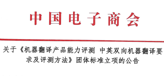 关于《机器翻译产品能力评测 中英双向机器翻译要求及评测办法》团体标准立项的公告