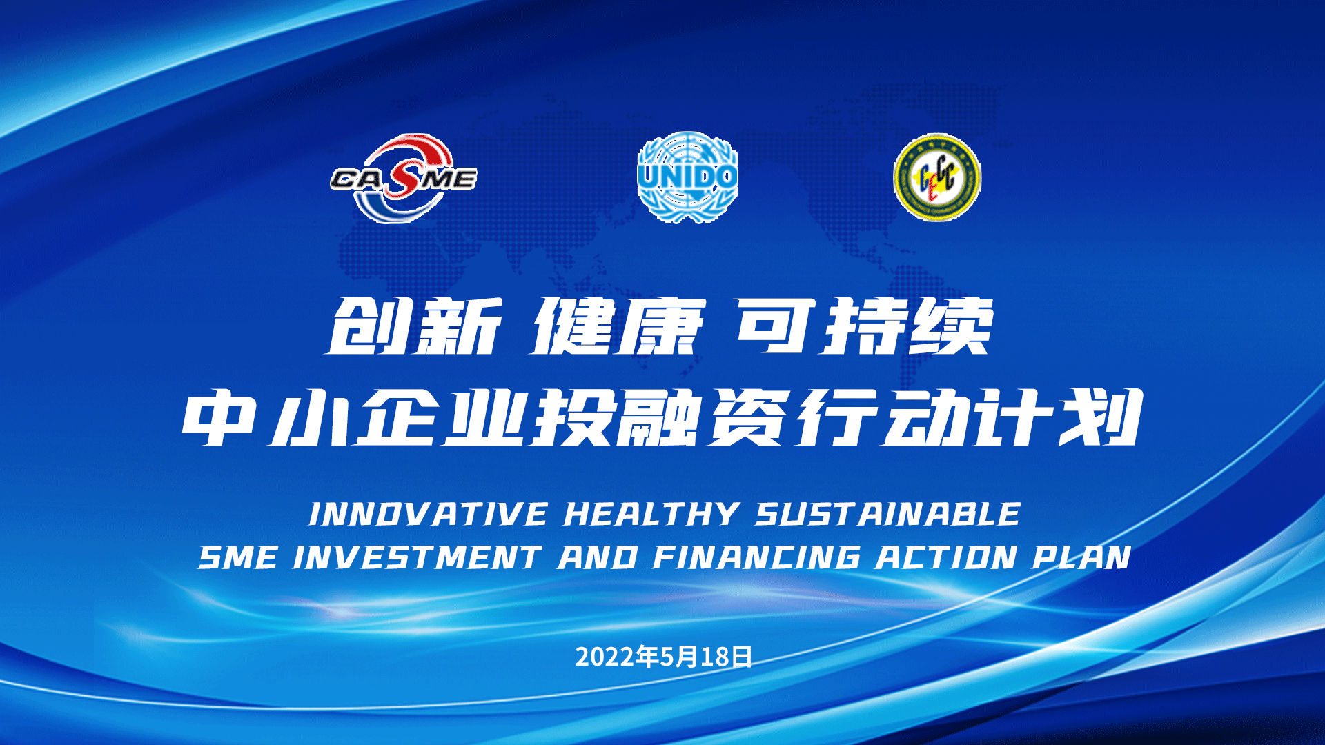 创新 健康 可持续 中小企业投融资行动计划 将隆重启动