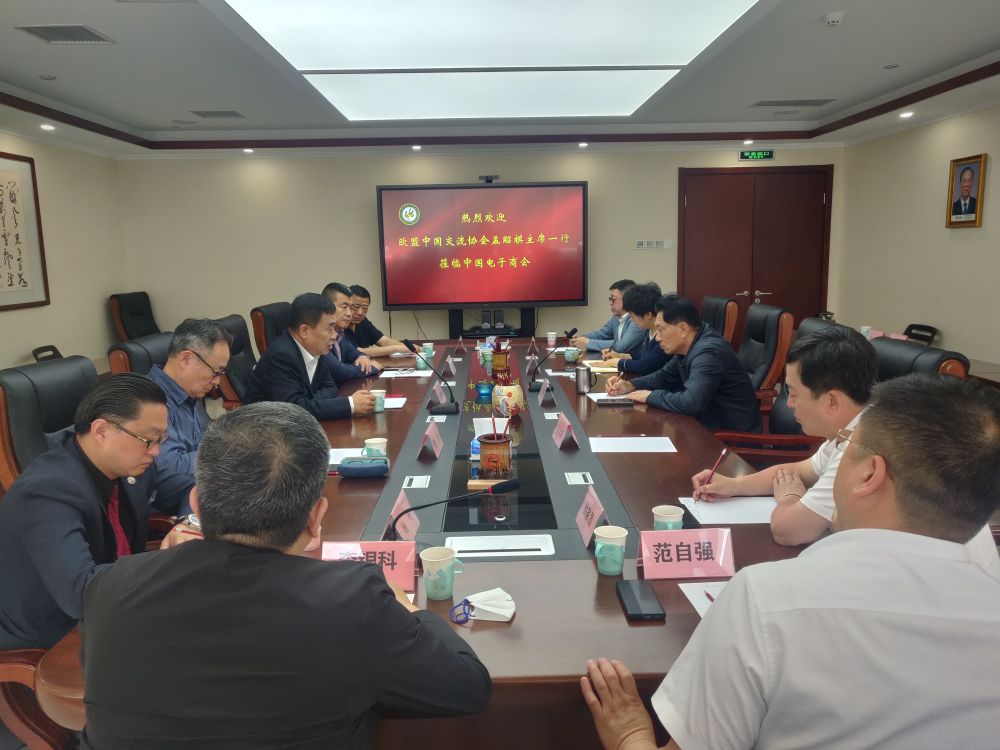欧盟-中国交流协会主席孟昭祺一行来访中国电子商会