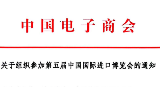 关于组织参加第五届中国国际进口博览会的通知