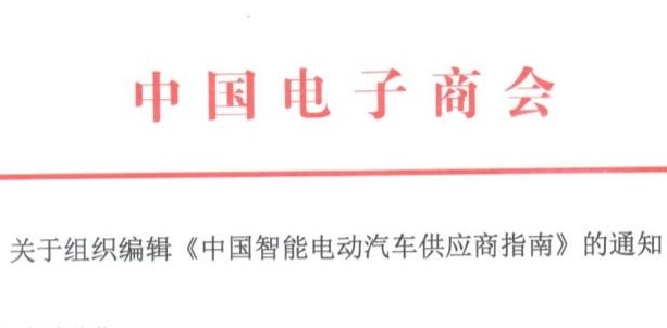 关于组织编辑《中国智能电动汽车供应商指南》的通知