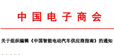 关于组织编辑《中国智能电动汽车供应商指南》的通知