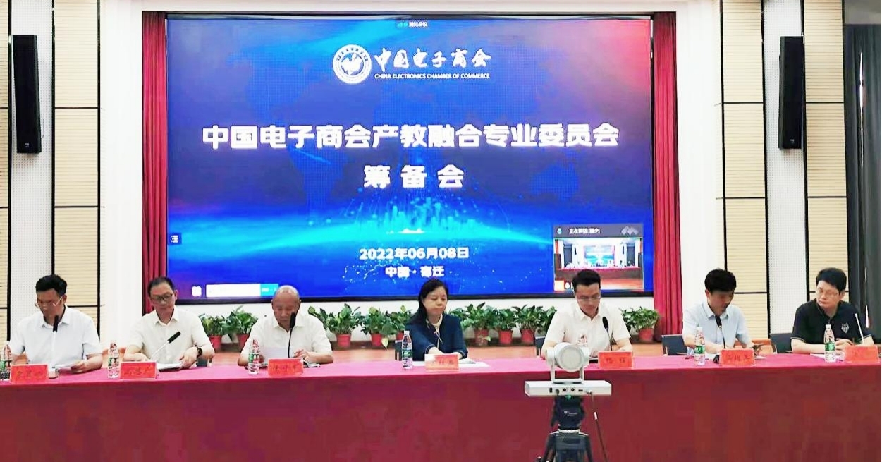 中国电子商会产教融合专业委员会筹备会在宿迁顺利召开