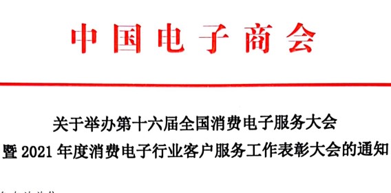 关于举办第十六届全国消费电子服务大会暨2021年度消费电子行业客户服务工作表彰大会的通知