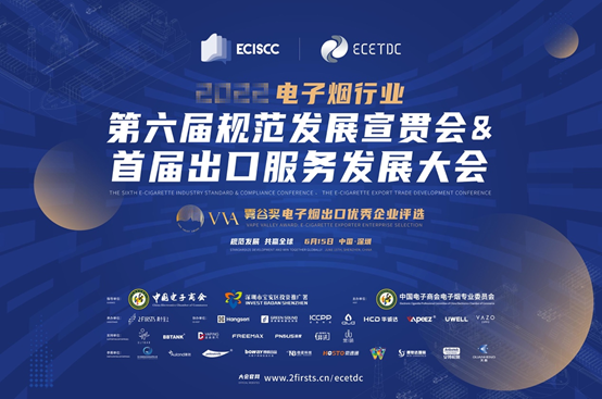 2022电子烟行业第六届规范发展宣贯会暨首届出口服务发展大会成功召开