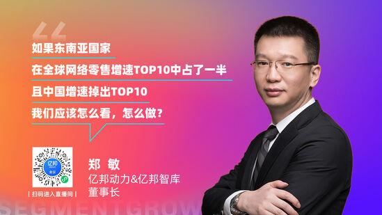 亿邦动力郑敏：中国对东南亚跨境电商已形成较完整的生态
