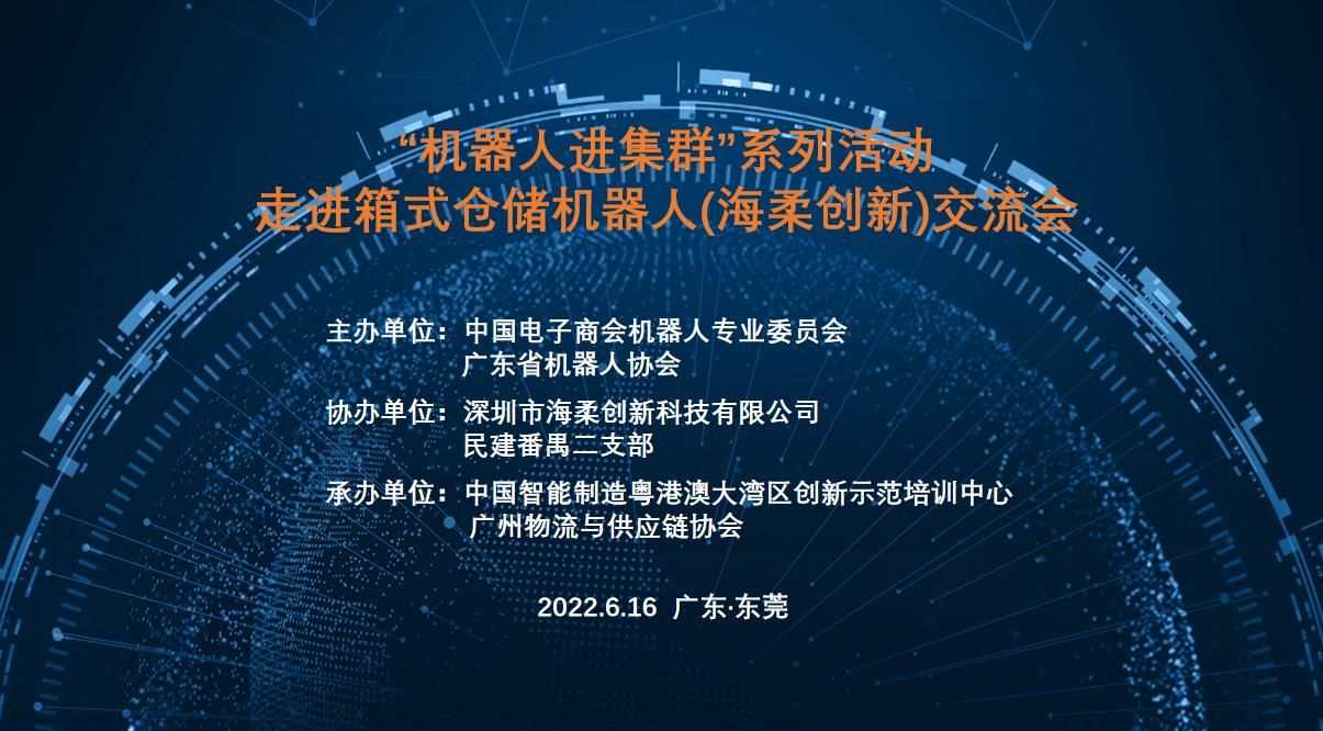“机器人进集群”系列活动--走进箱式仓储机器人-海柔创新交流活动圆满结束