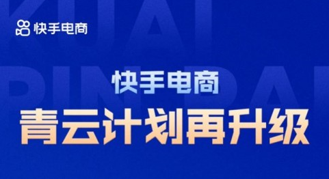 快手电商“青云计划”再升级