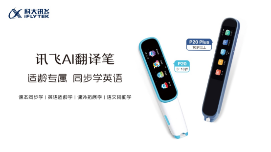 科大讯飞发布讯飞AI翻译笔P20系列