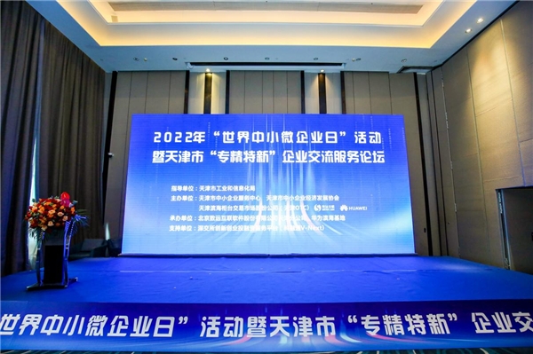 2022年“世界中小微企业日”活动暨天津市专精特新企业交流服务论坛成功举行