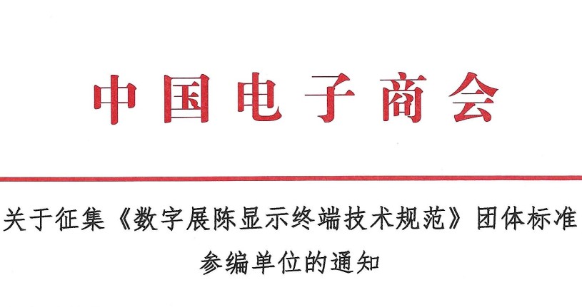 关于征集《数字展陈显示终端技术规范》团体标准参编单位的通知