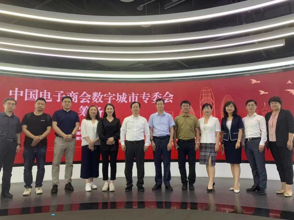 中国电子商会数字城市专委会筹备会顺利举办