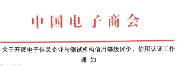 关于开展电子信息企业与测试机构信用等级评价、信用认证工作通知
