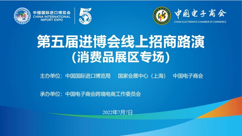 中国电子商会成功举办 第五届中国国际进口博览会线上招商路演 （消费品展区专场）