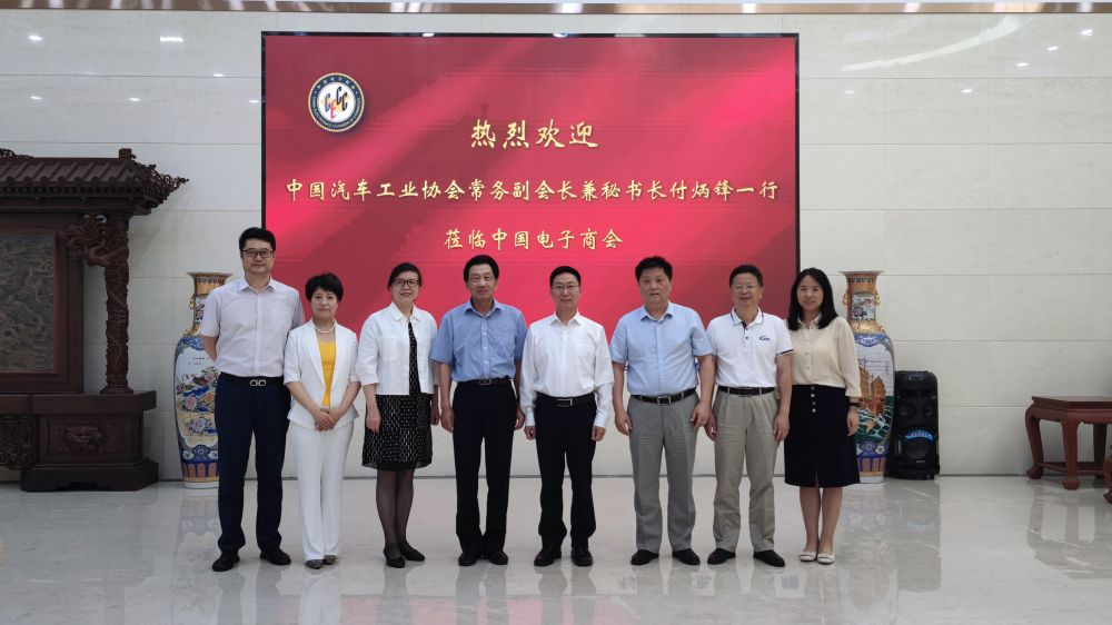 中国汽车工业协会常务副会长兼秘书长付炳锋一行莅临中国电子商会