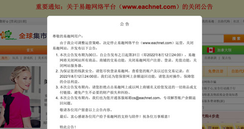 电商网站易趣网宣布将于8月12日关闭