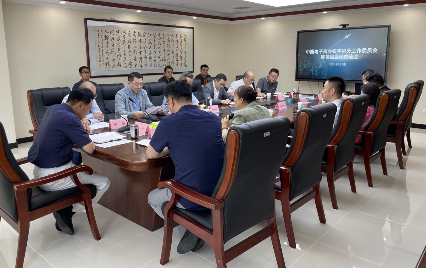 中国电子商会数字积分工作委员会筹备组座谈交流会在京顺利召开