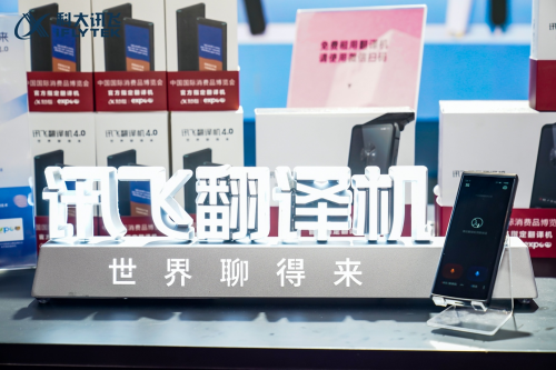 消博会上新! 科大讯飞翻译机4.0、无线麦克风C1、智能助听器首发首秀