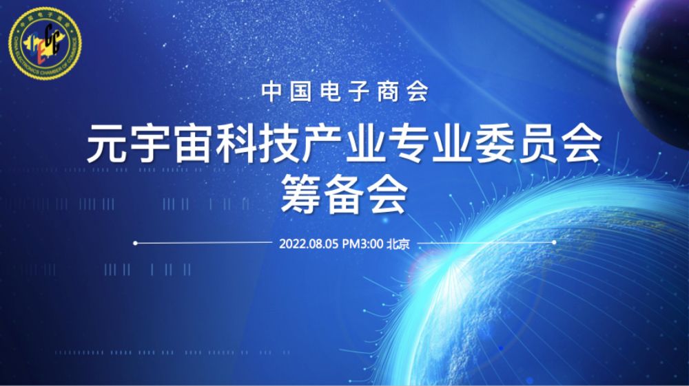 中国电子商会元宇宙科技产业专业委员会筹备会在京顺利举办