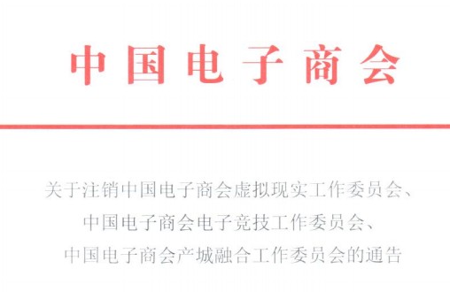 关于注销中国电子商会虚拟现实工作委员会、 中国电子商会电子竞技工作委员会、 中国电子商会产城融合工作委员会的通知