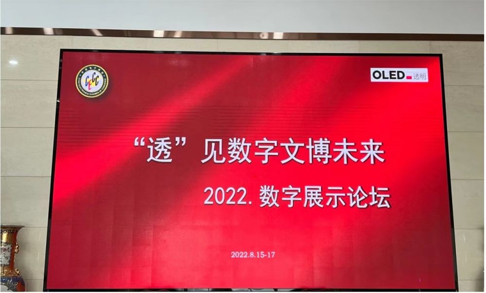 2022数字展示论坛在京召开，透明OLED赋能数字文博未来