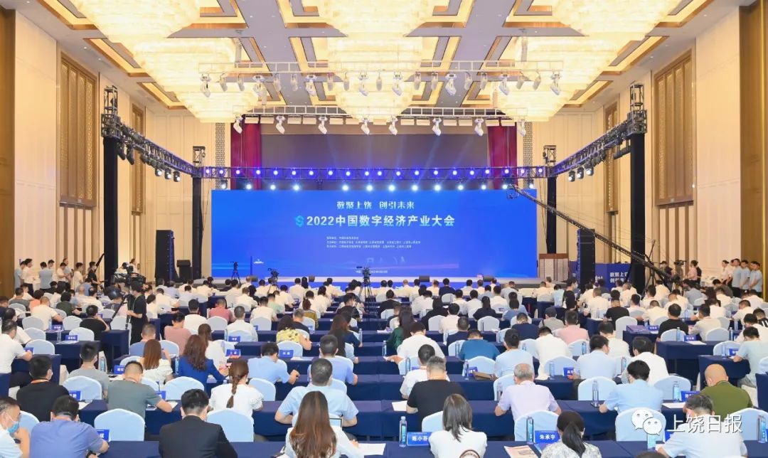 重磅!2022中国数字经济产业大会在上饶开幕