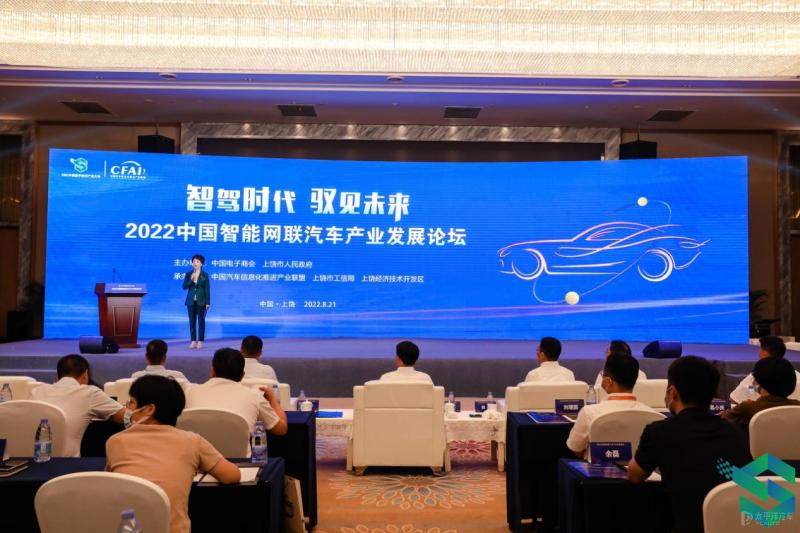中国电子商会成功举办2022中国智能网联汽车产业发展论坛