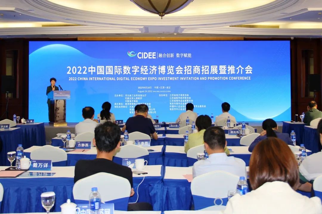 2022中国国际数字经济博览会招商招展暨推介会在南京成功举办