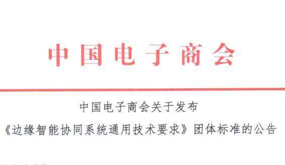 关于发布 《边缘智能协同系统通用技术要求》团体标准的公告