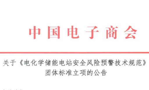 关于《电化学储能电站安全风险预警技术规范》 团体标准立项的公告