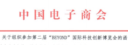 关于组织参加第二届“BEYOND”国际科技创新博览会的函