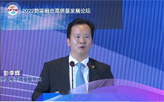 中国电子商会秘书长彭李辉应邀出席2022数实融合高质量发展论坛