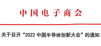 关于召开“2022中国半导体创新大会”的通知