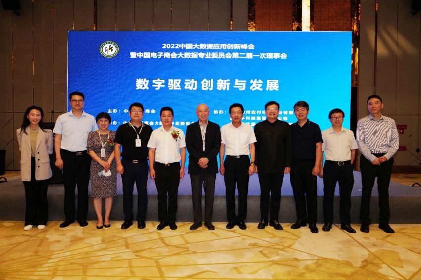 中国电子商会大数据专业委员会第二届一次理事会暨2022中国大数据应用创新峰会在京顺利召开