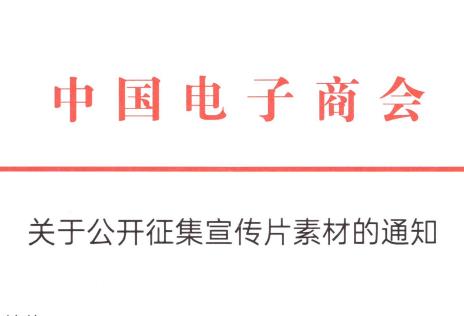 关于公开征集宣传片素材的通知