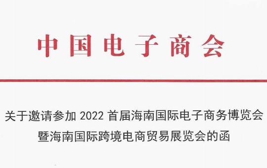 关于邀请参加2022首届海南国际电子商务博览会暨海南国际跨境电商贸易展览会的函