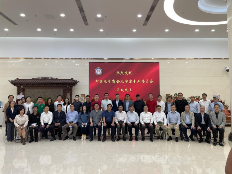 中国电子商会元宇宙专委会成立