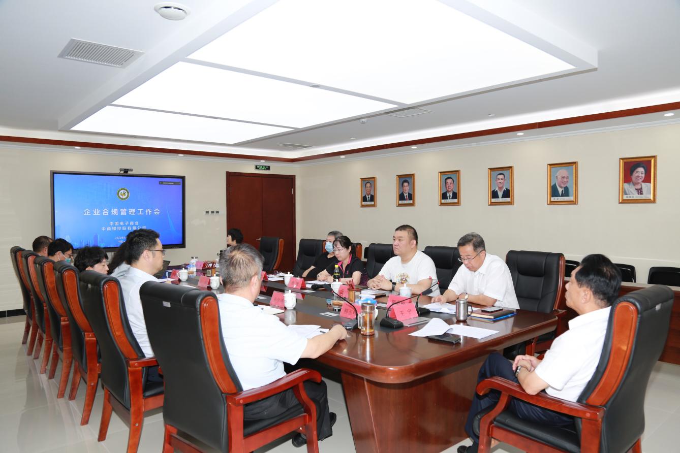 中国电子商会企业合规管理工作会在京召开