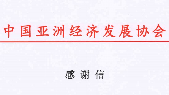 来自中国亚洲经济发展协会的感谢信