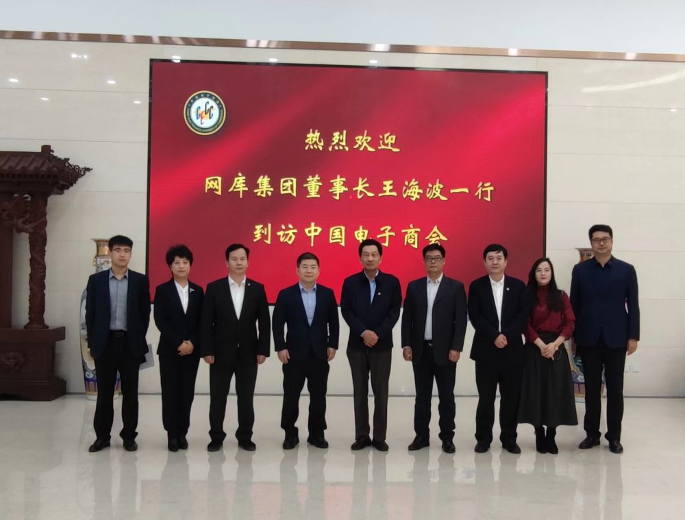 北京网库集团董事长王海波一行到访中国电子商会座谈交流