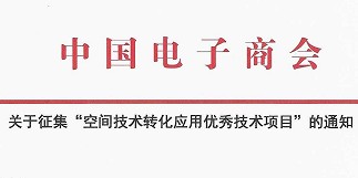 关于征集“空间技术转化应用优秀技术项目”的通知