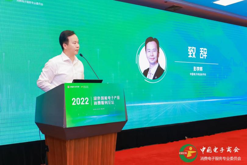 彭李辉出席2022绿色智能电子产品消费服务论坛并致辞