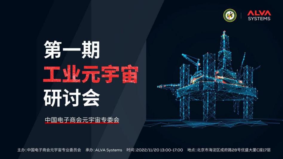 中国电子商会元宇宙专委会第一期工业元宇宙研讨会圆满成功