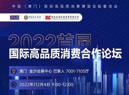2022首届国际高品质消费合作论坛即将举行 