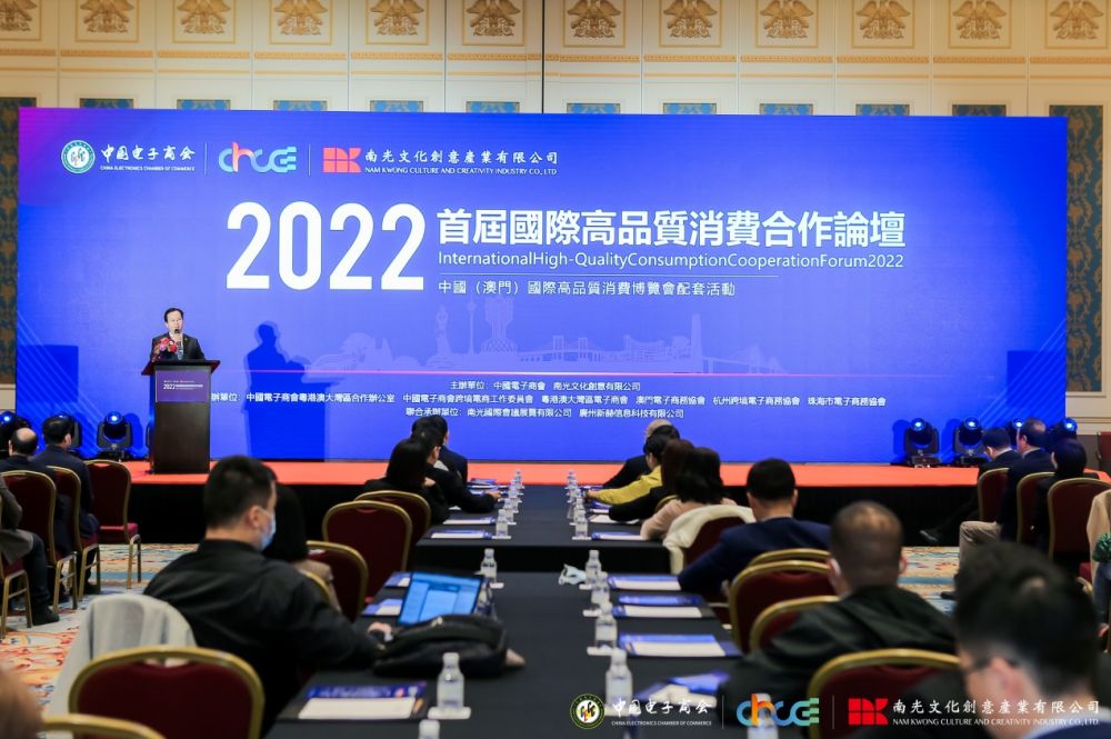 2022国际高品质消费合作论坛在澳门举办