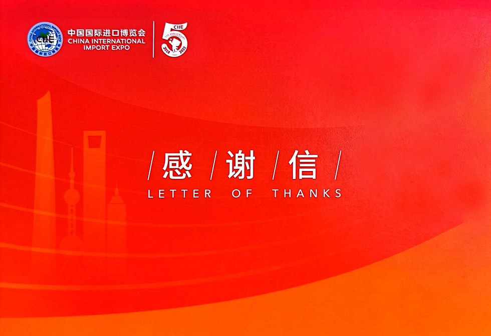 来自第五届中国国际进口博览会的感谢信