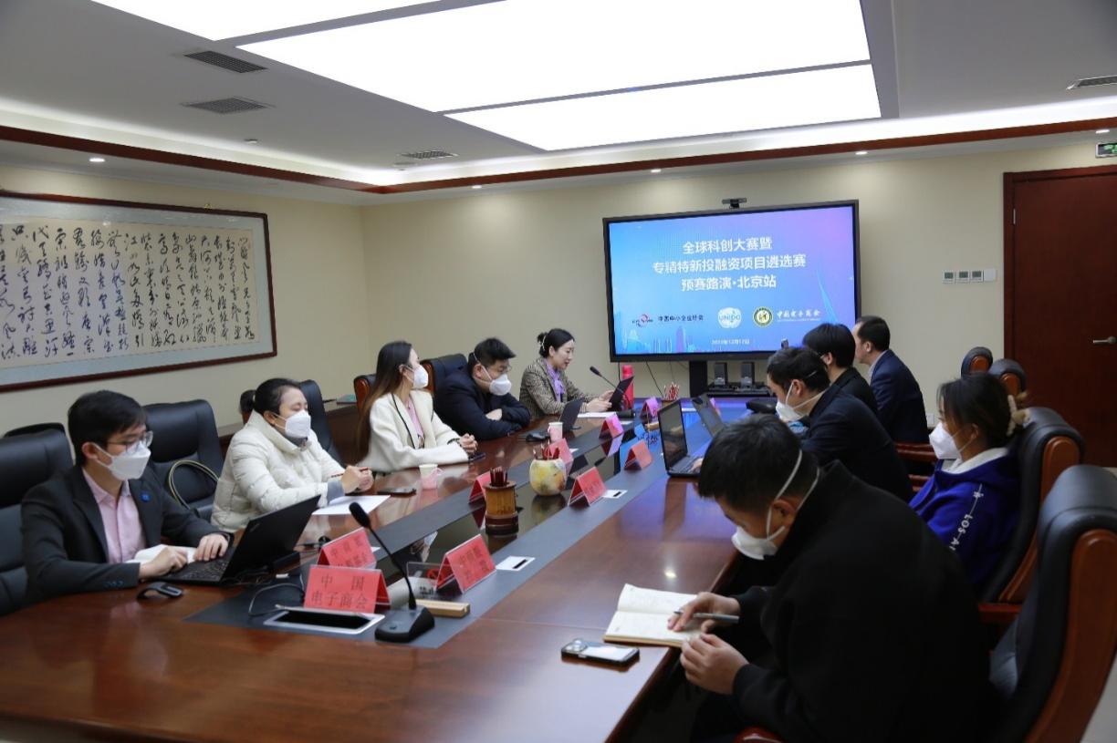 全球科创大赛暨专精特新投融资项目遴选赛（北京站）预赛路演成功举办