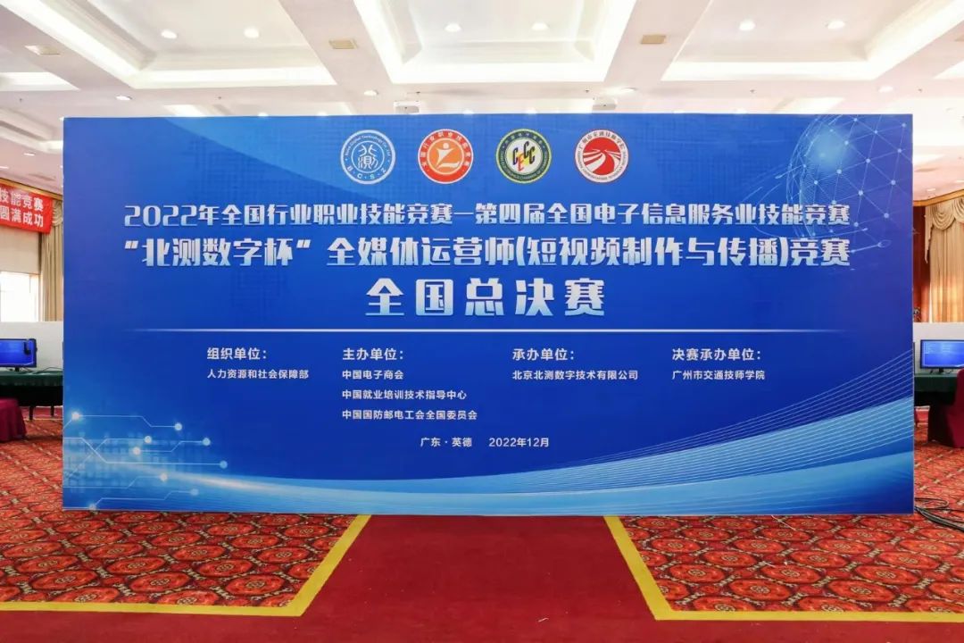 2022年全国行业职业技能竞赛 第四届全国电子信息服务业职业技能竞赛 “北测数字杯”全媒体运营师（短视频制作与传播）竞赛全国总决赛圆满落幕