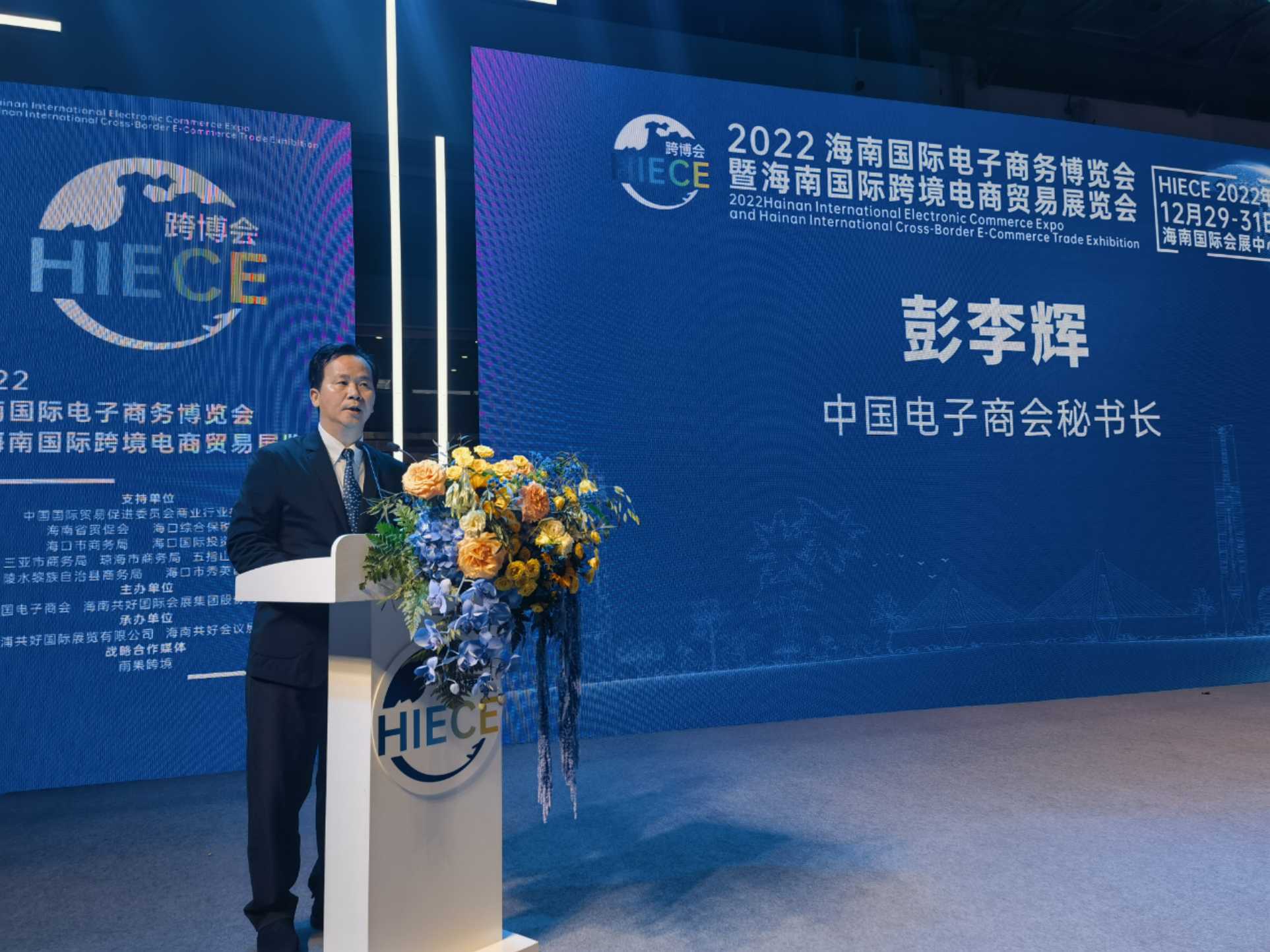 彭李辉出席2022海南国际电子商务博览会暨海南国际跨境电商贸易展览会并致辞