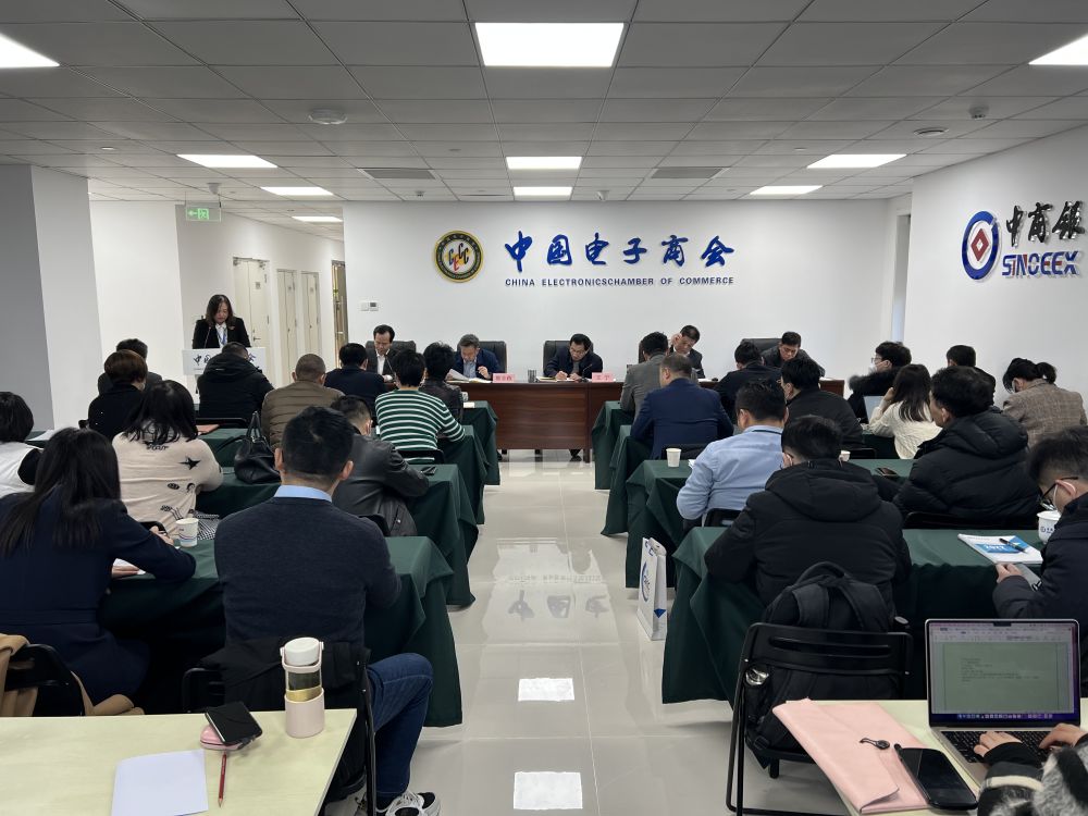 中国电子商会2022全年工作总结会在京召开